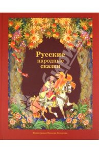 Книга Русские народные сказки