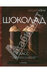 Уильям Керли: Шоколад