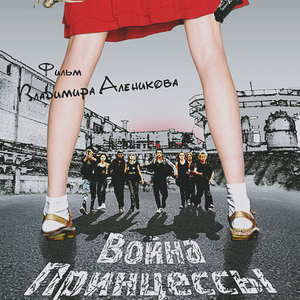 Война принцессы