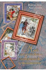 Василий Аксенов: Мой дедушка - памятник (с продолжением)