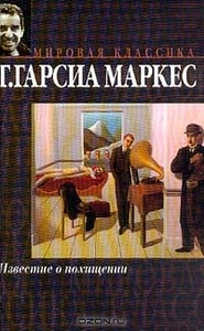 Известие о похищении. Г. Гарсиа Маркес