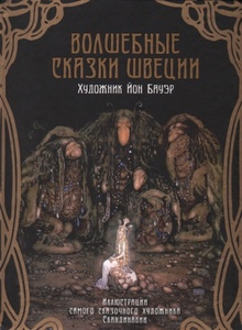 Волшебные сказки Швеции с иллюстрациями Йона  Бауэра