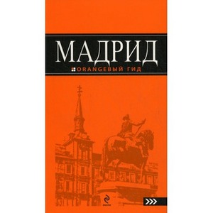 Оранжевый гид: Мадрид