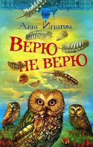 Верю не верю