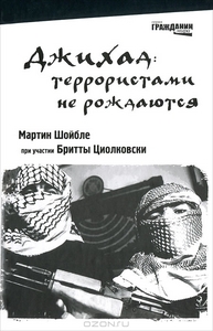 Джихад. Террористами не рождаются