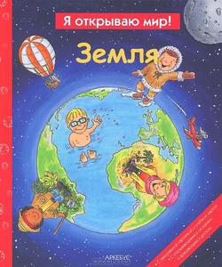 книга "Земля" - Серия "Я открываю мир!"