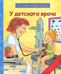 книга "У детского врача" - Серия "Я открываю мир!"