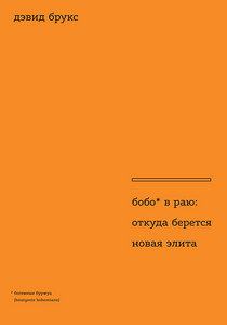 дэвид брукс "бобо в раю: откуда берется новая элита"