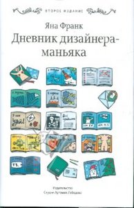 Яна Франк: Дневник дизайнера-маньяка 2-е издание, исправленное и дополненное Подробнее: http://www.labirint.ru/books/200888/