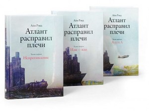 Айн Рэнд - Атлант расправил плечи