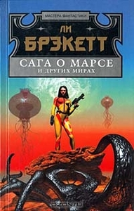 Ли Брэкетт "Сага о Марсе и других мирах"