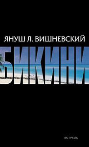 Я-Л Вишневский "Бикини"