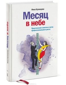 Месяц в небе. Практические заметки о путях профессионального роста - Ирина Кузнецова