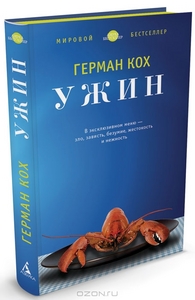 книга "Ужин" Герман Кох