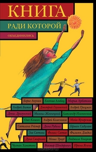 Книга, ради которой объединились-2