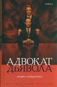 "Адвокат дьявола" - Эндрю Найдерман