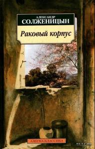 "Раковый корпус" - Александр Солженицын