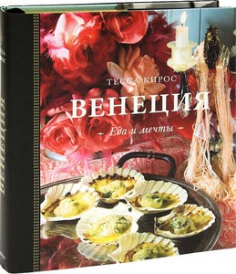 Книга Венеция. Еда и мечты. Автор  - Тесса Кирос.