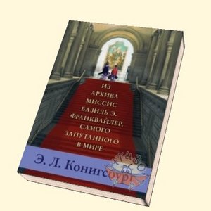 Э. Конигсбург: Из архива миссис Базиль Э. Франквайлер, самого запутанного в мире