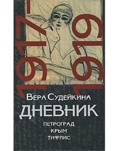 Вера Судейкина. "Дневник. 1917-1919. Петроград. Крым. Тифлис"
