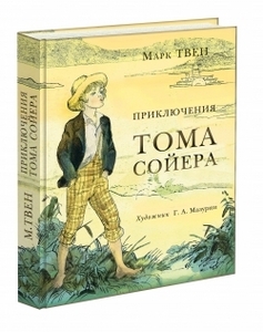 Твен Марк (изд. "Нигма")