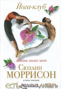 С.Моррисон "Йога-клуб. Жизнь ниже шеи"