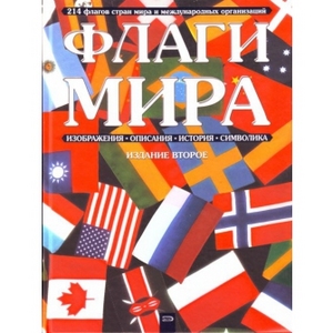 Книга Флаги мира 2 издание