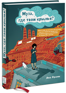 Книга Яны Франк "Муза, где твои крылья"