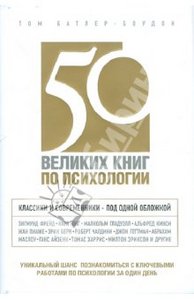 50 великих книг по психологии