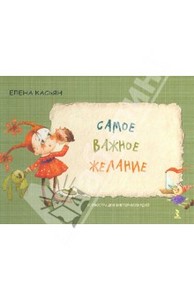 Елена Касьян. Самое важное желание