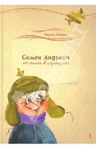 Наринэ Абгарян. Семен Андреич. Летопись в каракулях