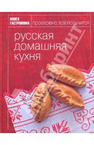 Русская домашная кухня.