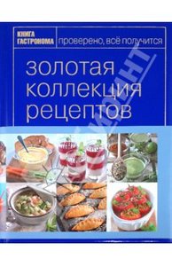 Золотая коллекция рецептов. Том 2