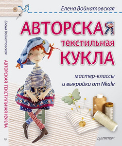 Авторская текстильная кукла мастер-классы и выкройки от Nkale