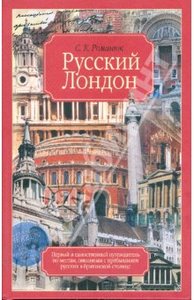 Сергей Романюк: Русский Лондон