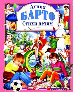 Стихи Агнии Барто