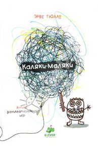 Эрве Тулле. Каляки-маляки. Книга занимательных игр