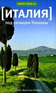 Фрэнсис Мэйес "Под солнцем Тосканы"