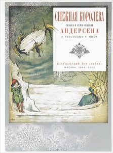 Ганс Христиан Андерсен "Снежная королева"