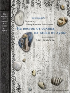 На восток от солнца, на запад от луны. Норвежские сказки