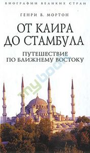 Мортон Г.В.	 От Каира до Стамбула. Путешествие по Ближнему Востоку