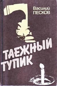 Василий Песков. Таежный тупик