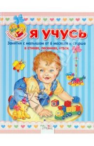 Книга "Я учусь" серия "В подарок мамочке", изд. Стрекоза