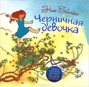 Черничная девочка. Нил Гейман