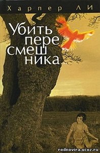 "Убить пересмешника" Харпер Ли