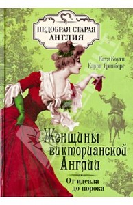 К.Коути,К.Гринберг "Женщины викторианской Англии"