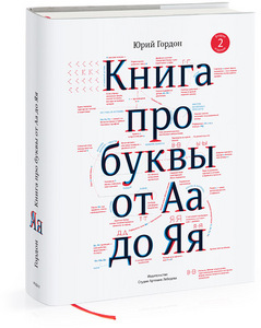 Книга про буквы. Гордон.