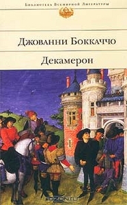 Боккаччо "Декамерон"