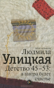 Улицкая "Детство 45-53"