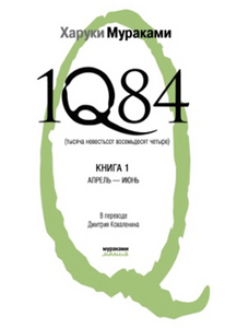 Харуки Мураками  "1Q84"